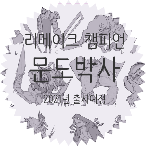  롤 리메이크 챔피언 문도박사 업데이트 예정