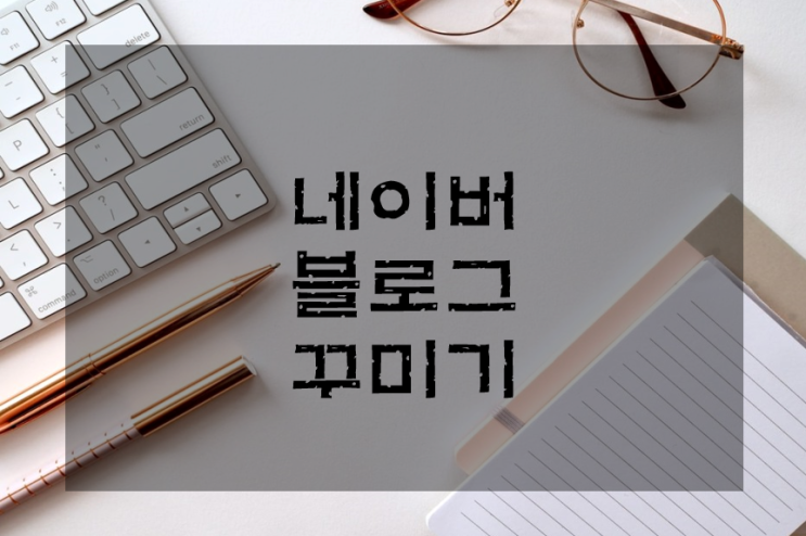  네이버 블로그 꾸미기, 상위랭커 따라하기