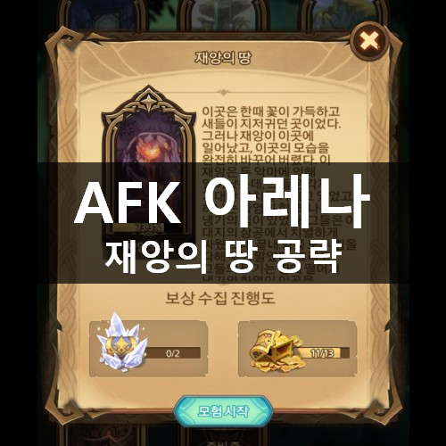 [러스L] AFK 아레나 시간의 정원 14 재앙의 땅 공략