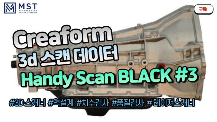  [3D스캐너]핸디스캔블랙/핸디스캔/3D스캐너/3D스캔/미션하우징/트랜스미션하우징/엠에스티/크레아폼/역설계/품질관리/품질검사