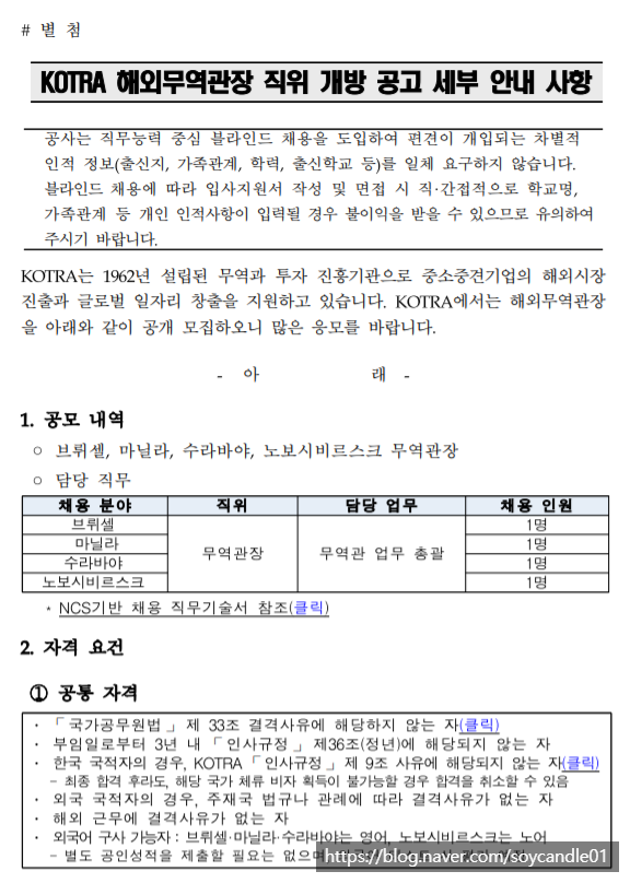 [채용][대한무역투자진흥공사] KOTRA 해외무역관장 직위 개방 공고