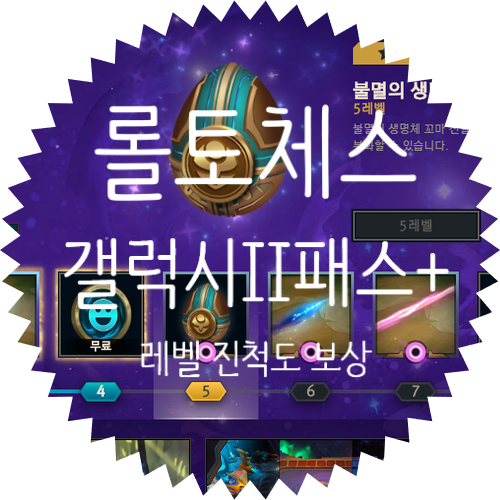  [ 롤토체스 전략적 팀 전투 TFT 갤럭시 II 패스+ 프리미엄 ] 레벨 진척도에 따른 보상