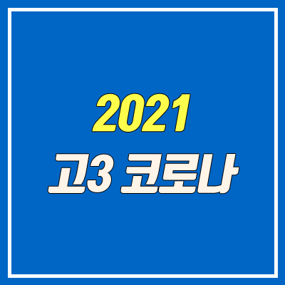 고3 대입 불리, 불이익 대책 (2021, 코로나 영향, 재수생)