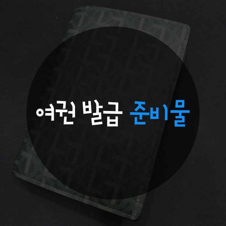  여권 발급 갱신에 필요한 준비물은?