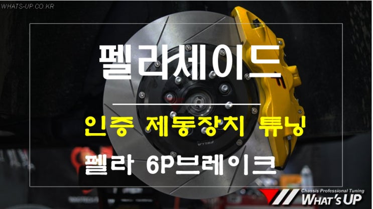  튜닝 인증 완료된 6P브레이크 킷 펠리세이드 장착 [인천 튜닝샵 와츠업]