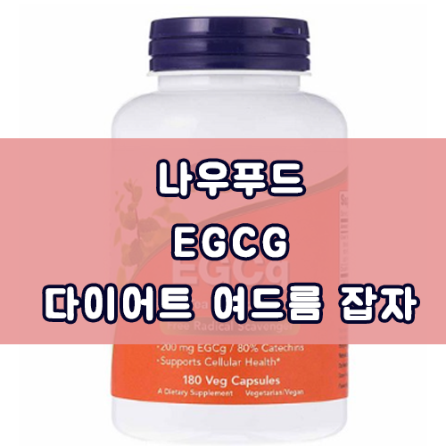  나우푸드 EGCG 다이어트와 여드름을 동시에 잡자