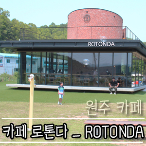  원주카페 가볼만한곳,원주근교카페,드라이브추천 로톤다 ROTONDA[구 다소곳]