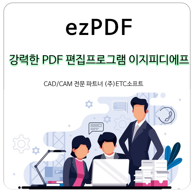 [이지PDF] 강력한 PDF편집프로그램 이지피디에프