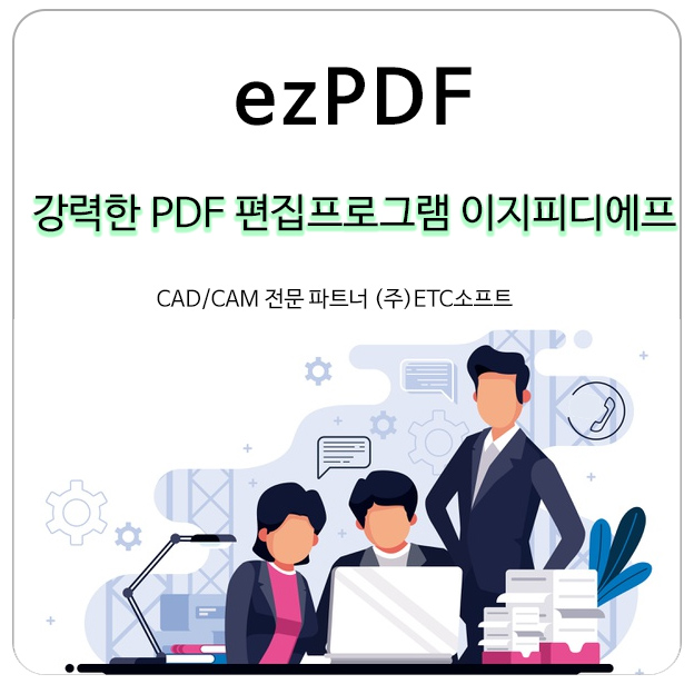  [이지PDF] 강력한 PDF편집프로그램 이지피디에프