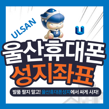  울산 휴대폰 성지 어떻게 찾지?