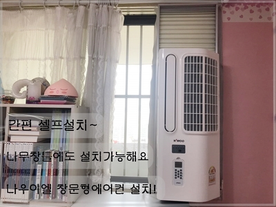 나우이엘 창문형에어컨 나무창틀 설치했어요!NEC-W12000