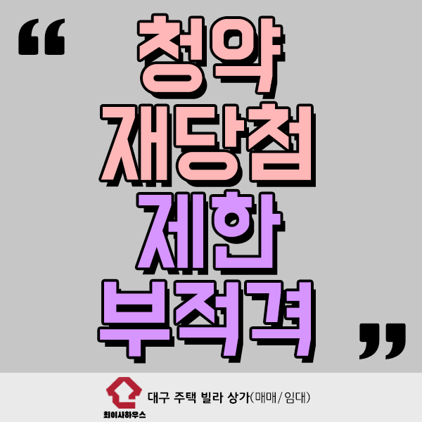  청약 재당첨 제한 부적격 알아두세요