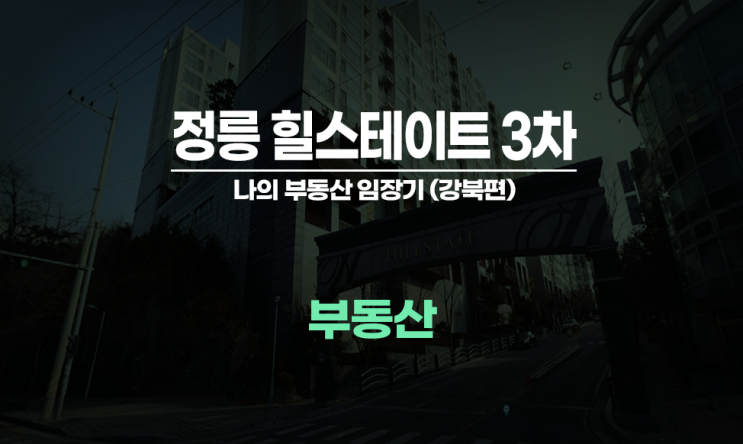 정릉힐스테이트 3차 아파트 부동산 임장기 / 강북아파트