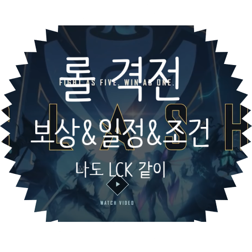  롤 격전 토너먼트 모든 것 :: 격전 티켓 보상 일정 휘장 등은 어떤 것들이?