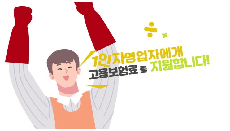  [정보] 1인 자영업자 고용보험료 지원 안내