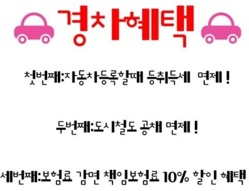  배기량 1000cc 미만의 경차혜택