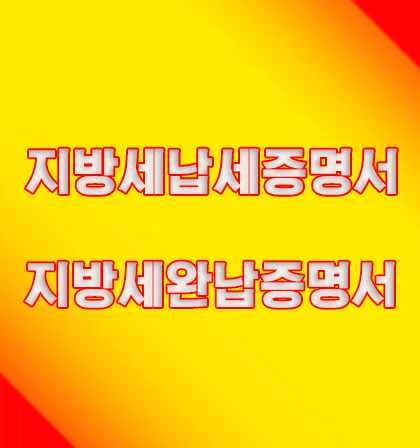 지방세납세증명서 지방세완납증명서 인터넷 발급 해바요