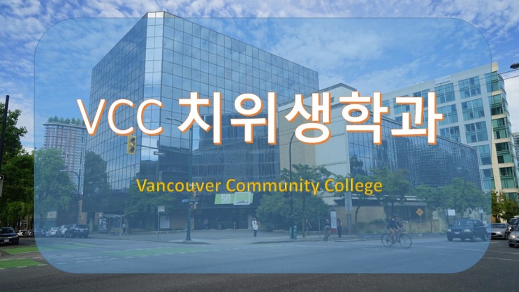 [VCC 핫한 전공] VCC 치위생학과 캐나다 고소득 직업 치위생사 되는 법 VCC Dental Hygiene