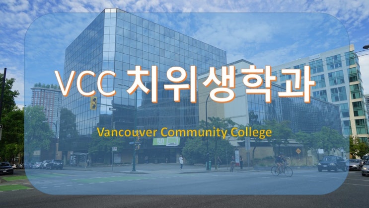  [VCC 핫한 전공] VCC 치위생학과 캐나다 고소득 직업 치위생사 되는 법 VCC Dental Hygiene