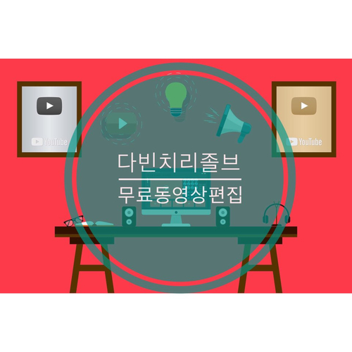  무료 동영상 편집 프로그램 - 다빈치리졸브 (Davinci Resolve)
