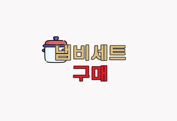  [정보] 냄비세트 추천 : 키친아트 3종 냄비 SET