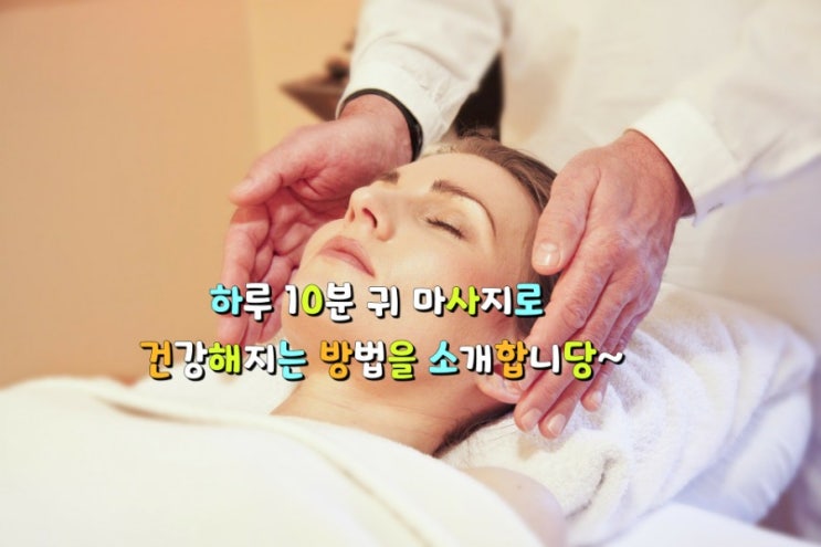하루 10분 귀 마사지로 건강해지는 방법을 소개합니당~ 하루 10분 귀 마사지로 건강해지는 방법을 소개합니당~