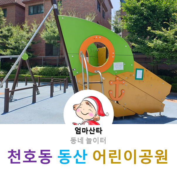 [동네] 천호동 동산어린이공원