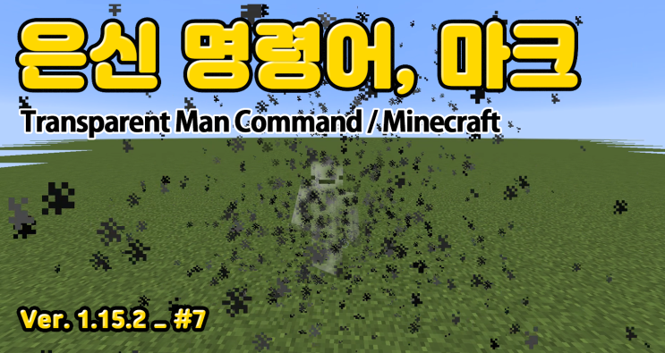 마인크레프트 플레이어를 투명인간으로 만드는 은신 명령어 마인크레프트 플레이어를 투명인간으로 만드는 은신 명령어