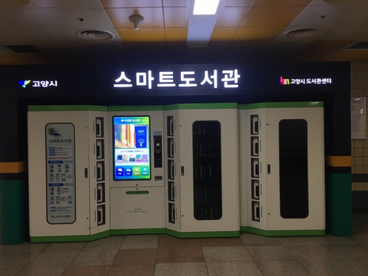  고양시 스마트도서관 이용하기