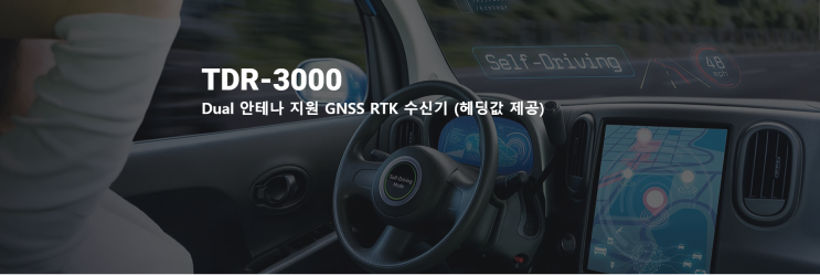  자율주행차량의 핵심은? 초정밀 위치 파악이 가능한 RTK GNSS(GPS) 수신기 TDR-3000