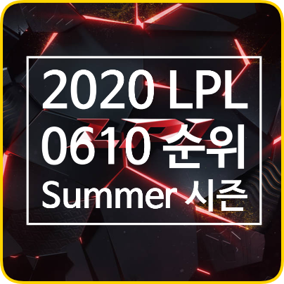  해외리그) LPL 0610 순위 공개, 오늘은 간단하게!