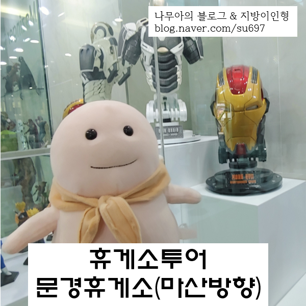  [휴게소투어]어벤져스 피규어와 키즈존이 있는 문경휴게소