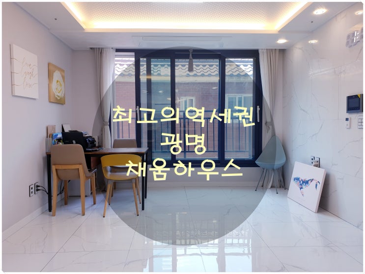  최고의역세권광명신축빌라채움하우스
