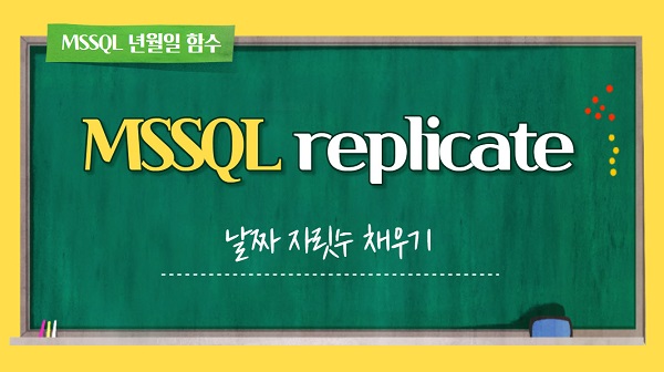 [MSSQL] 문자나 숫자 데이터에 자릿수 맞춰 데이터 출력하기