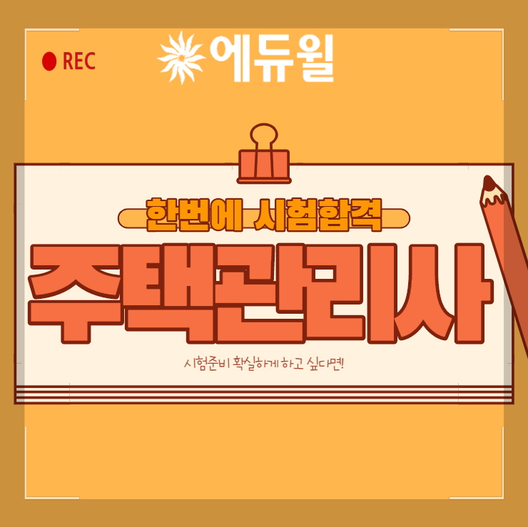 주택관리사 시험준비! 채용 당해보자! 주택관리사 시험준비! 채용 당해보자!