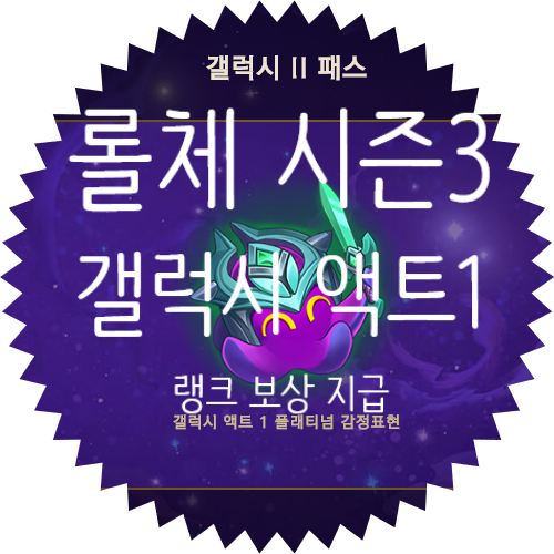  롤토체스 갤럭시 시즌3 액트 1 :: 갤럭시 스테이지 1 랭크 게임 티어 보상 감정표현 지급