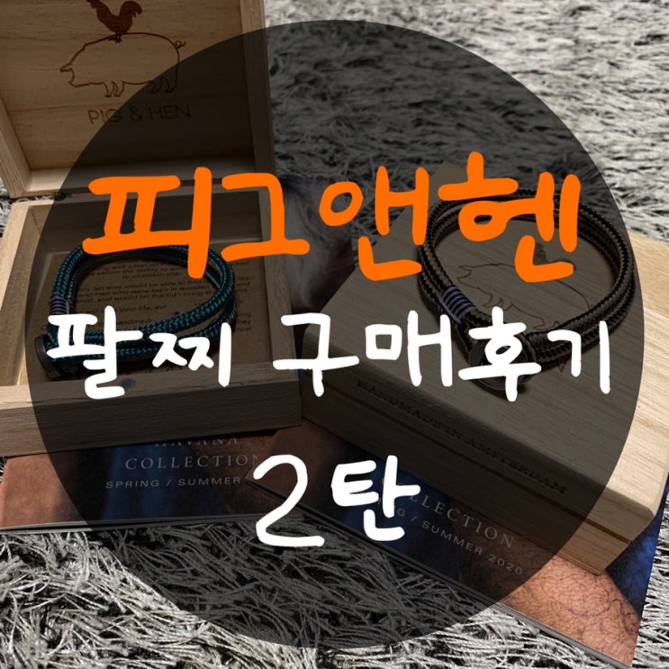  피그앤헨 팔찌 2탄 : 너무 맘에들어 재구매한 남자 팔찌