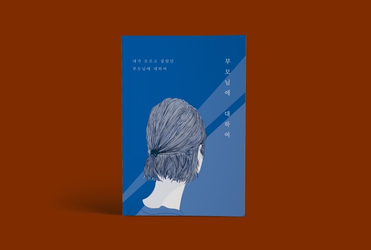  부모님에 대하여