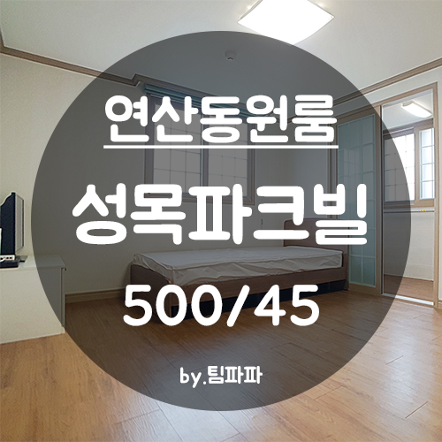  [부산 양정동] 연제구청 인근 채광 좋은 풀옵션 원룸 성목파크빌 월세