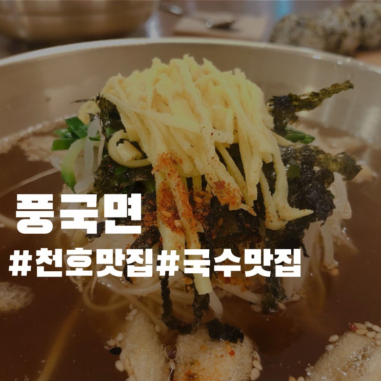 천호 이마트 맛집 - 풍국면