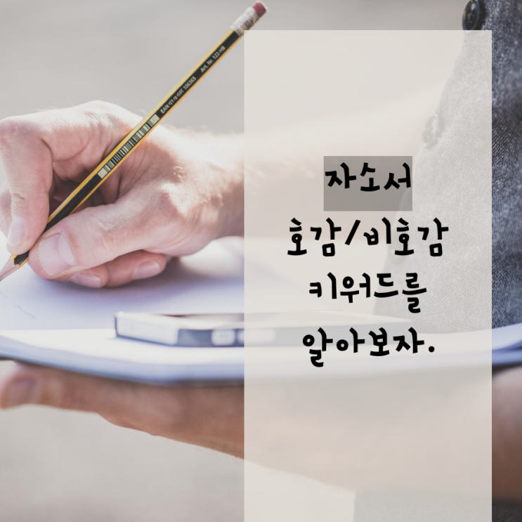  자소서 쉽게 작성하는 법