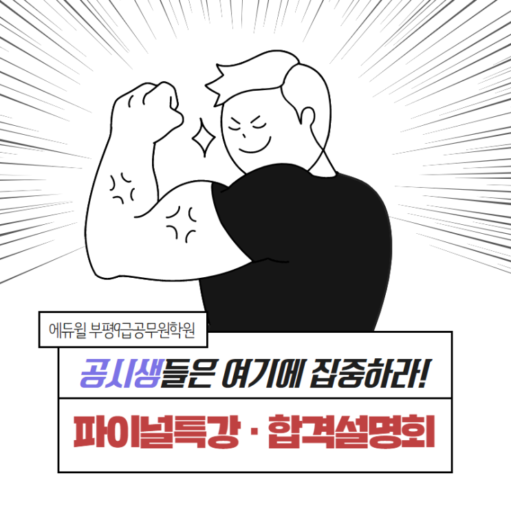  [공시생집중필독] 국가직대비 파이널특강, 합격비법공개 설명회