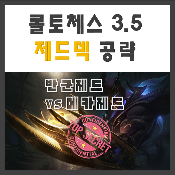  롤토체스 제드덱 공략 "돌아온 원펀맨!" 롤체 3.5 조합추천 반군제드 메카제드 공략
