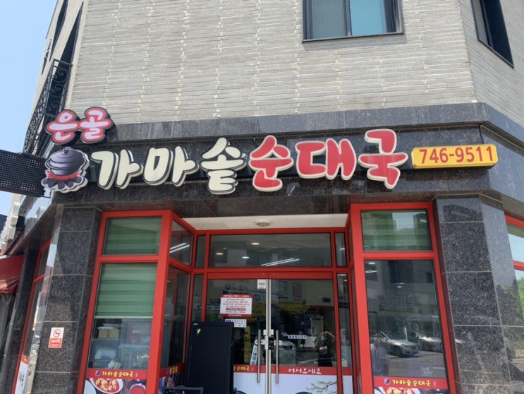  [운서역 맛집] 운서동 맛집, 다맛있는 은골 가마솥 순대국