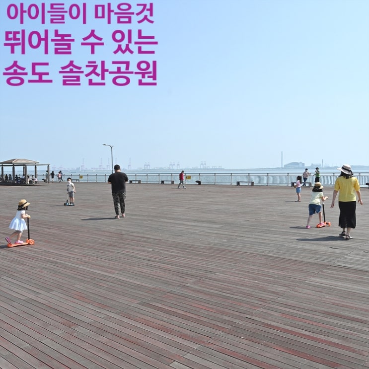  아이들이 안전하게 킥보드를 탈 수 있는 인천 송도 솔찬공원 전망대