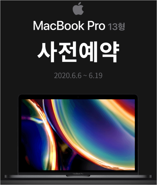 애플 맥북 프로 13형 MWP52KH/A 정보, 사전예약 혜택 알아보기