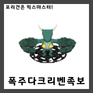  [믹스마스터]LV.209 폭주다크리벤 믹스족보<2020년판>