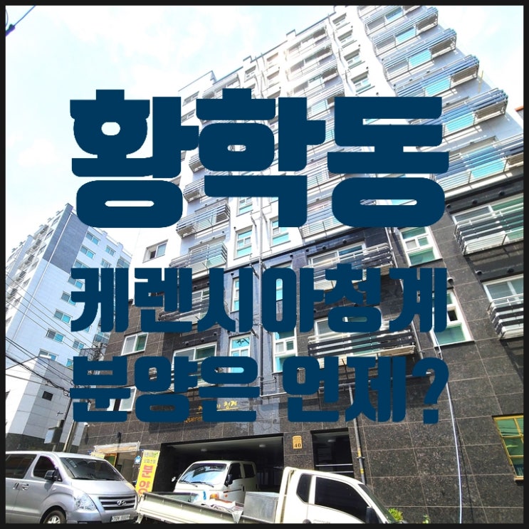  황학동 케렌시아청계 다녀왔어요