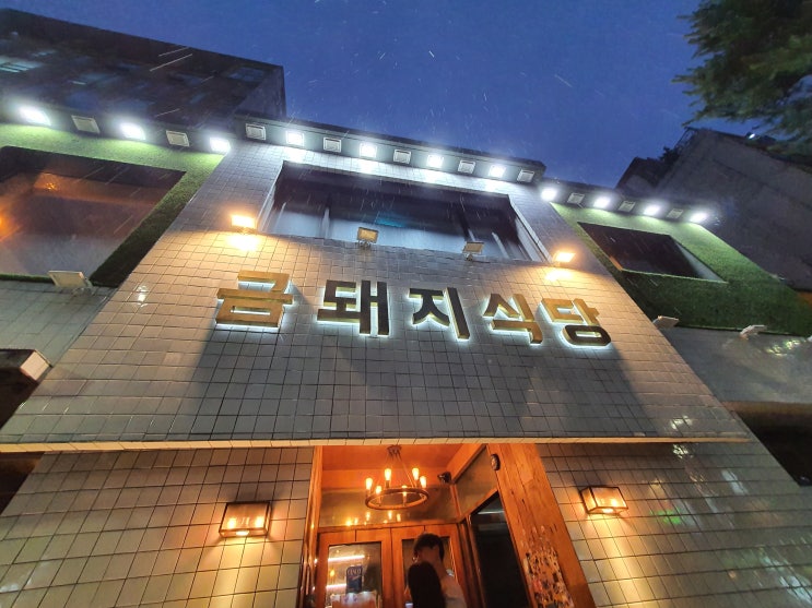 약수 금돼지식당