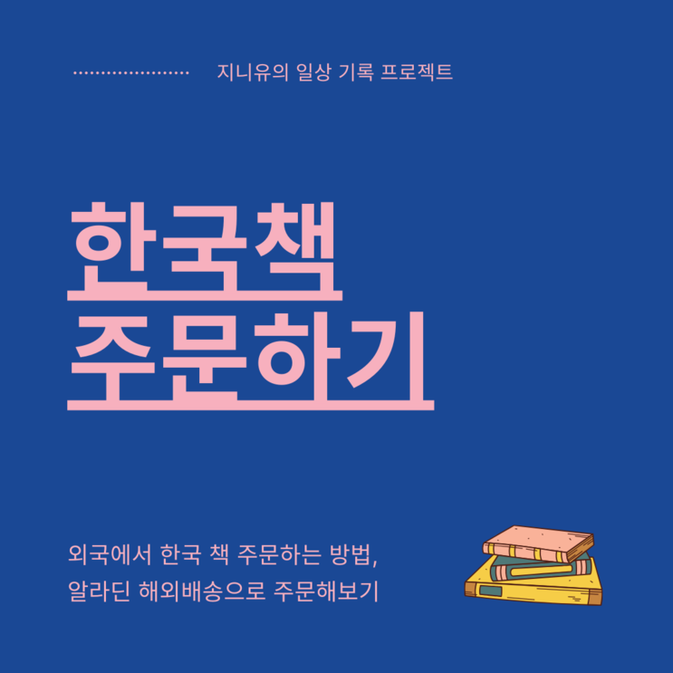 외국에서 한국책 주문하기 (feat.일본주소 영문으로 변경하기)